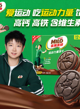 雀巢美禄MILO运动力量饼干徐福记巧克力味夹心小圆饼干零食小吃餐