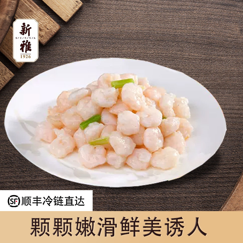 新雅大虾仁2盒速冻半成品菜肴去线清炒河虾仁日期新鲜速冻方便菜