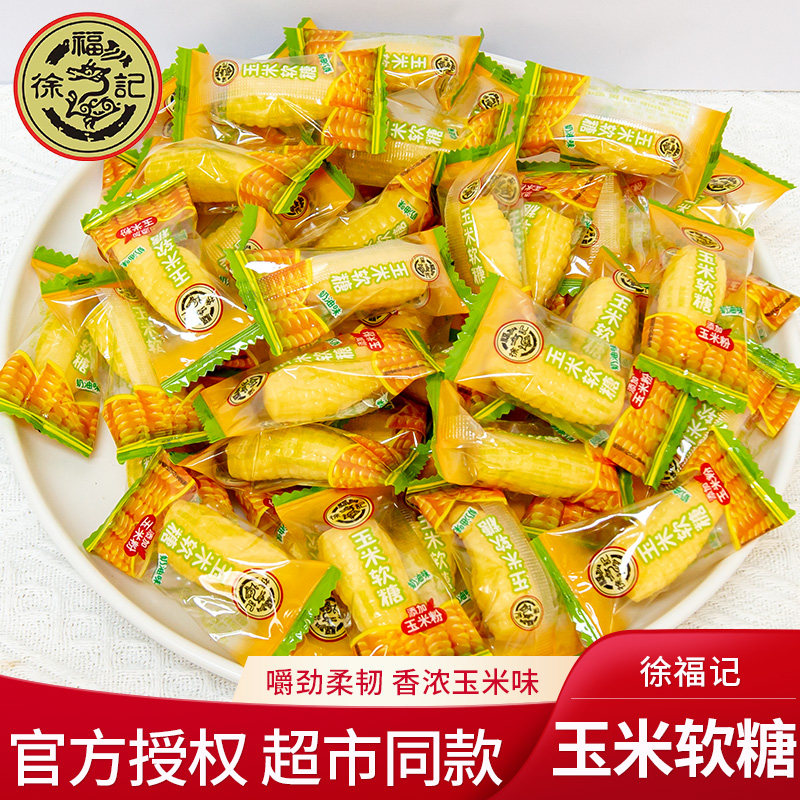 徐福记玉米软糖原味奶油味混合软糖散装称婚庆喜糖年货零食糖果