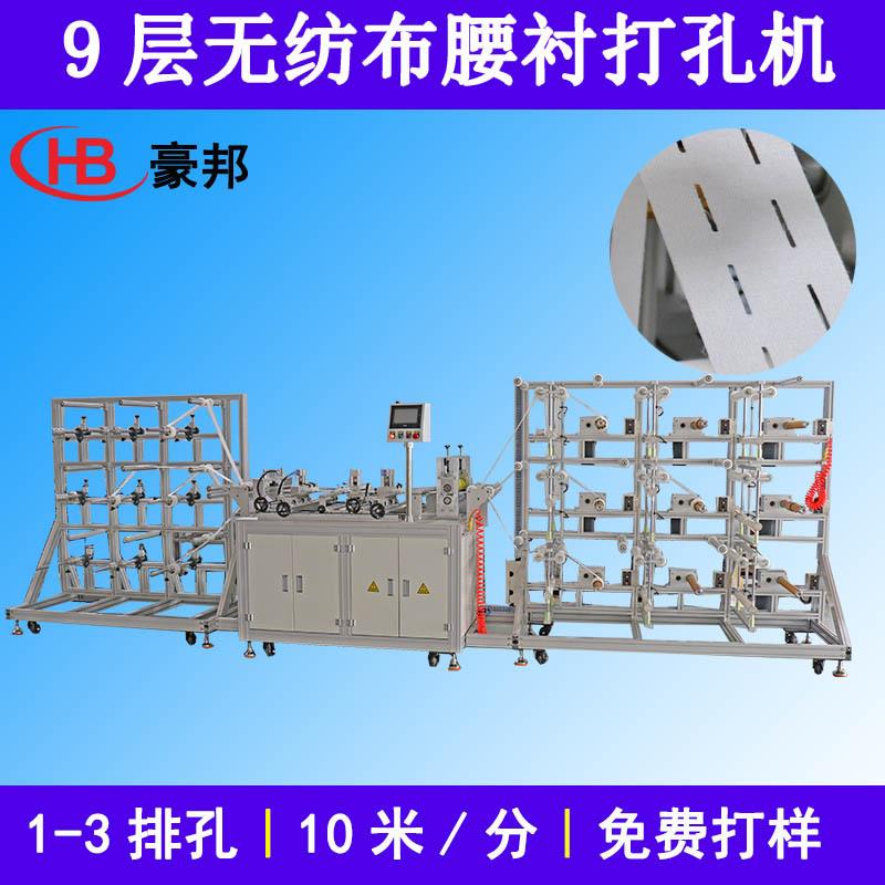 无纺布腰衬打孔机全自动西裤腰衬打孔设备裤腰松紧带胎监带打孔机