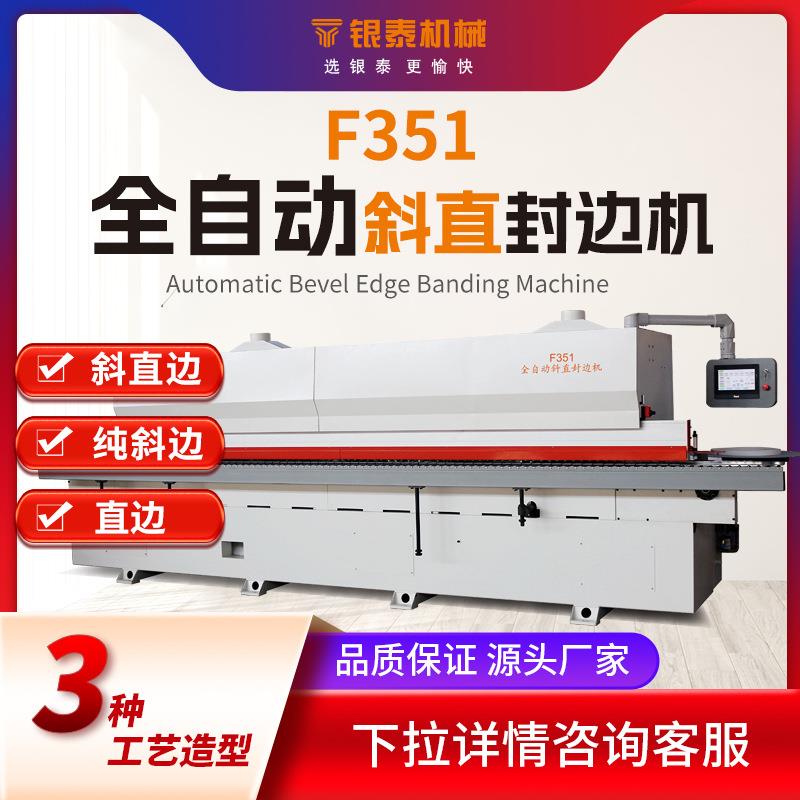 F351全自动封边机木工斜直边封边机直线45度斜边海棠角封边机