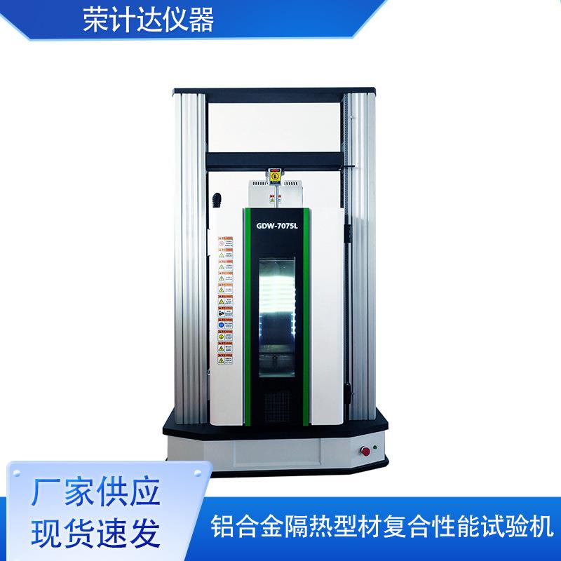 铝合金隔热型材复合性能试验机拉伸测试机剥离测试仪荣计达仪器