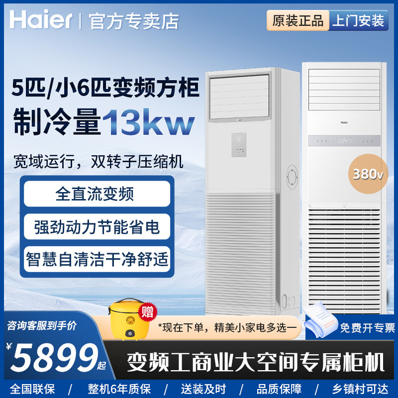 海尔5p小6匹商用立式方形柜机空调中央空调变频冷暖厂房380三相电
