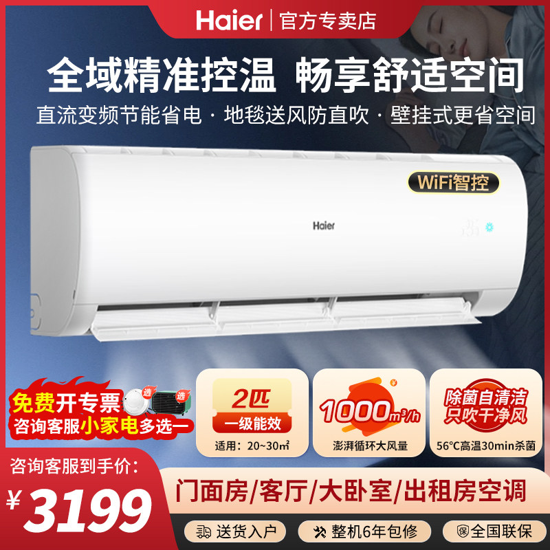 海尔2P匹一级能效壁挂式挂机空调家用变频冷暖自清洁智能WIFI物