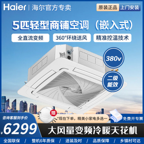 海尔5匹变频二级能效吸顶天花机