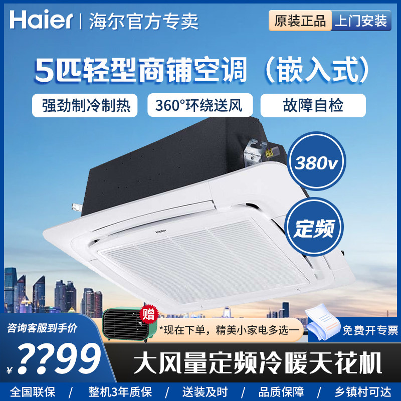 Haier/海尔中央空调5匹吸顶天花机商务空调机 KFRd-12