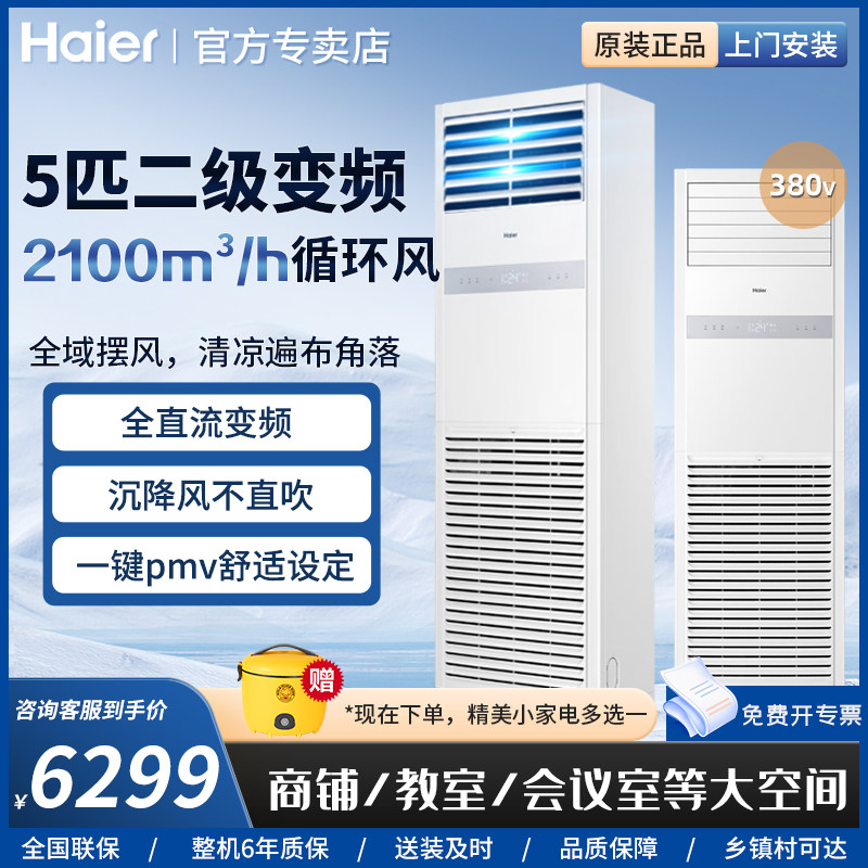 海尔5p匹商用立式方形柜机空调强劲冷暖变频落地式二级能效380V