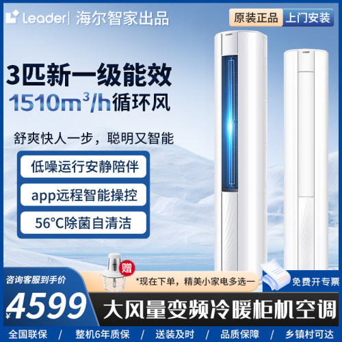 海尔智家出品3匹立式圆柜空调