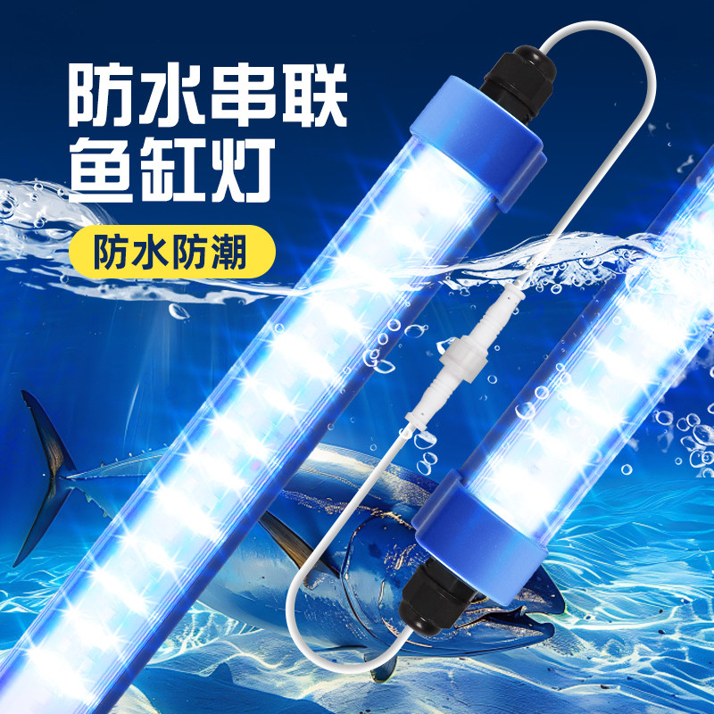串联鱼缸灯防水蓝白光海鲜池专用照明管220V水产养殖鱼池超亮灯条