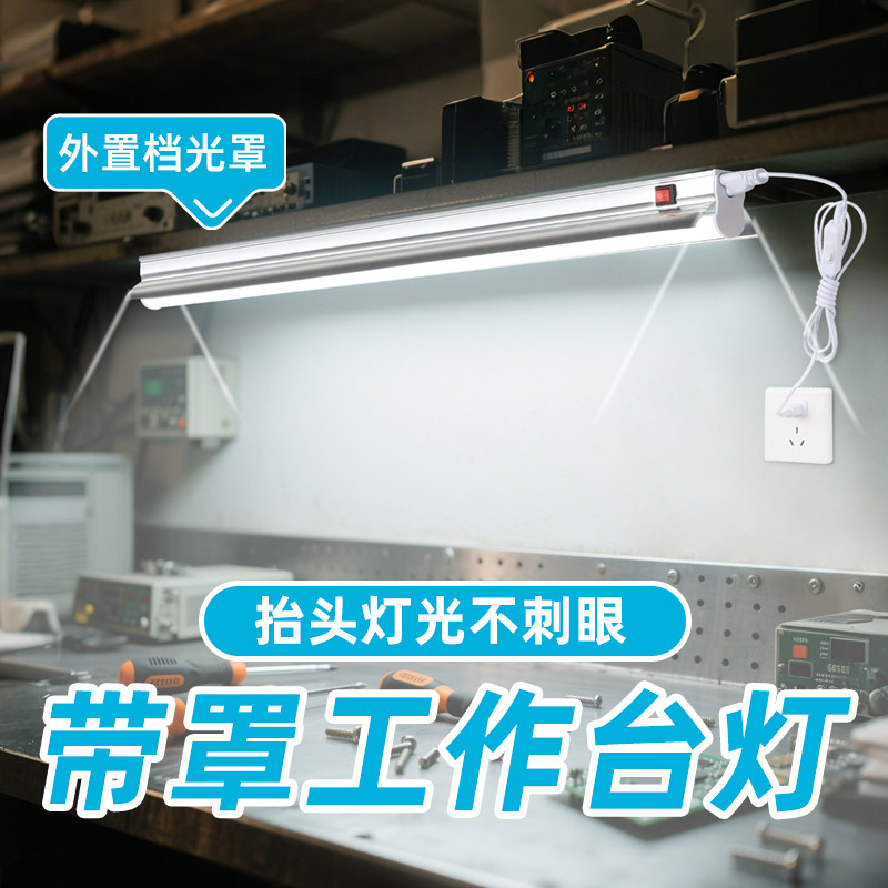带罩工作台灯手机维修桌专用照明超亮强光led灯长条灯管灯条灯带,家装灯饰光源,LED灯管,淘宝优惠券,粉丝福利购,淘宝优惠卷