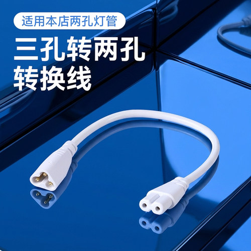 t5灯管3孔转2孔转换线