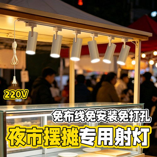 夜市摆摊专用射灯明档鲜拾暖光灯