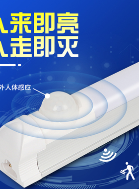感应日光灯管LED人体红外T5灯条楼梯智能雷达声控开关T8一体光管