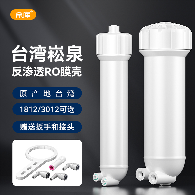 台湾崧泉1812型RO膜壳3012家用直饮反渗透纯水机净水器过滤器膜壳