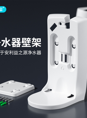 希库 净水器挂架壁架托架安装架子 适用于安利净水器 白色配件