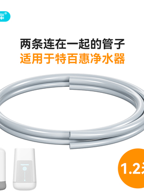 希库 净水管软管适用于特百惠净水器软管水管进出水管直饮配件
