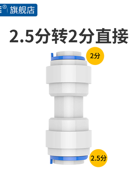 希库 2.5转2适用于安利净水器益之源8mm管转6mm 2.5分转2分转接头