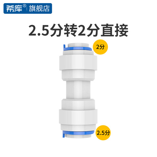 希库 2.5转2适用于安利净水器益之源8mm管转6mm 2.5分转2分转接头 - 封面