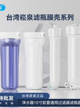 台湾崧泉滤瓶10寸前置透明白色滤瓶膜壳2分3分净水器全屋通用配件