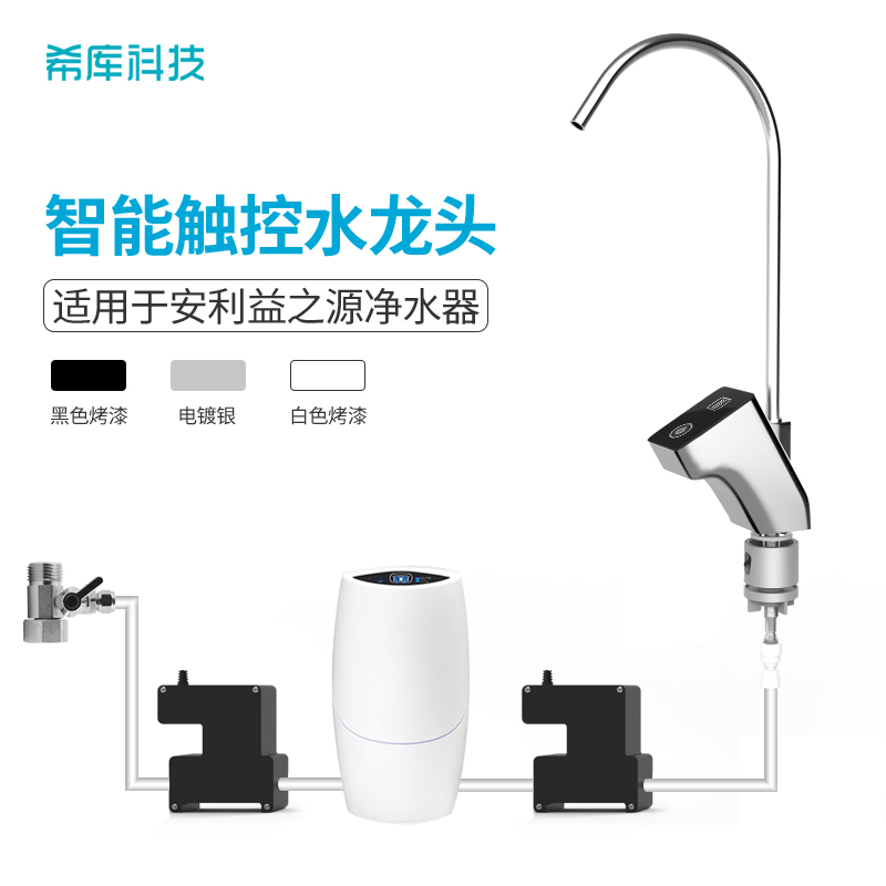 希库 智能触控水龙头适用于安利益之源特佰惠净水器改装台下配件