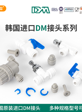 韩国DM快接球阀2/3/4分快插止水阀开关家用商用食品级净水器配件