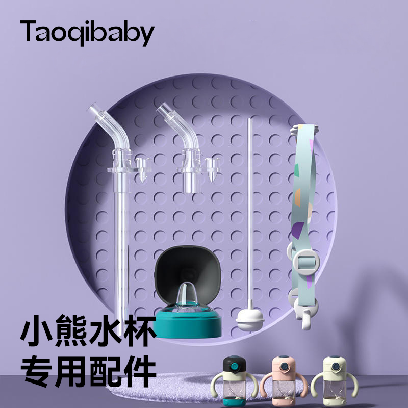 taoqibaby淘气宝贝配件吸管盖鸭嘴盖背带硅胶V型防漏防呛小熊水杯-封面