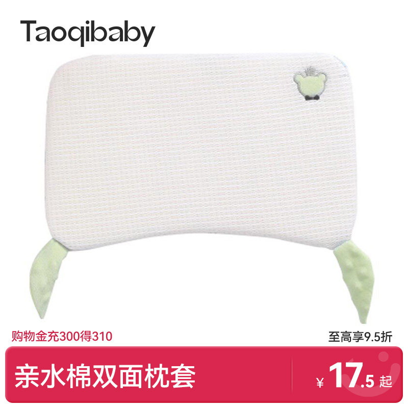 taoqibaby亲水绵婴童枕双面枕套