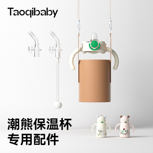 taoqibaby吸管配件潮熊保温杯