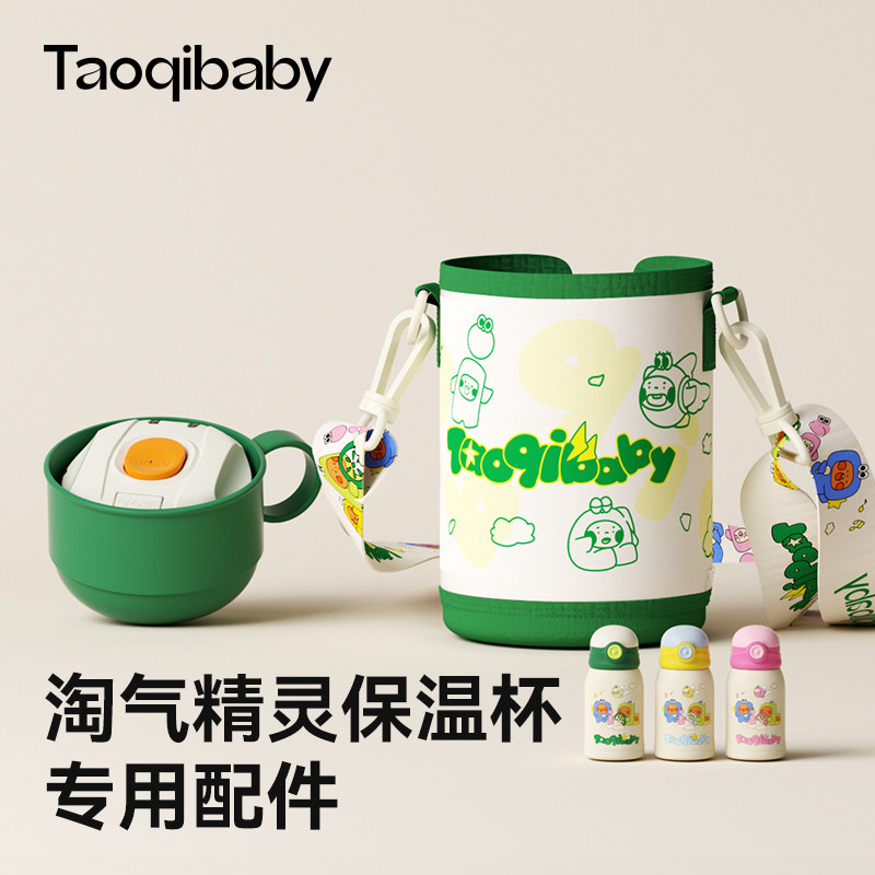 taoqibaby 淘气宝贝精灵保温杯专用配件杯套水杯盖吸管