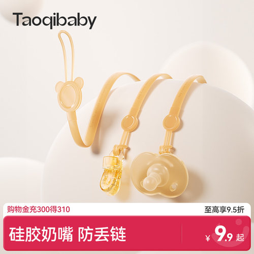 taoqibaby 婴儿奶嘴牙胶防丢链硅胶咬胶磨牙棒防掉挂绳玩具啃咬绳