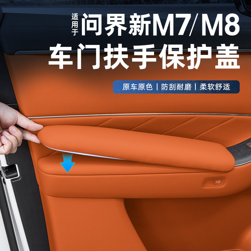 适用于问界新M7M8车门内皮革扶手保护套装饰用品实用升级改装配件