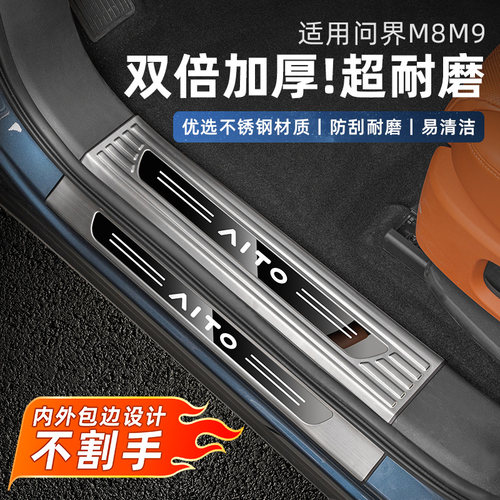 适用于 于问界M8M9门槛保护条不锈钢迎宾踏板后备箱护板改装内饰