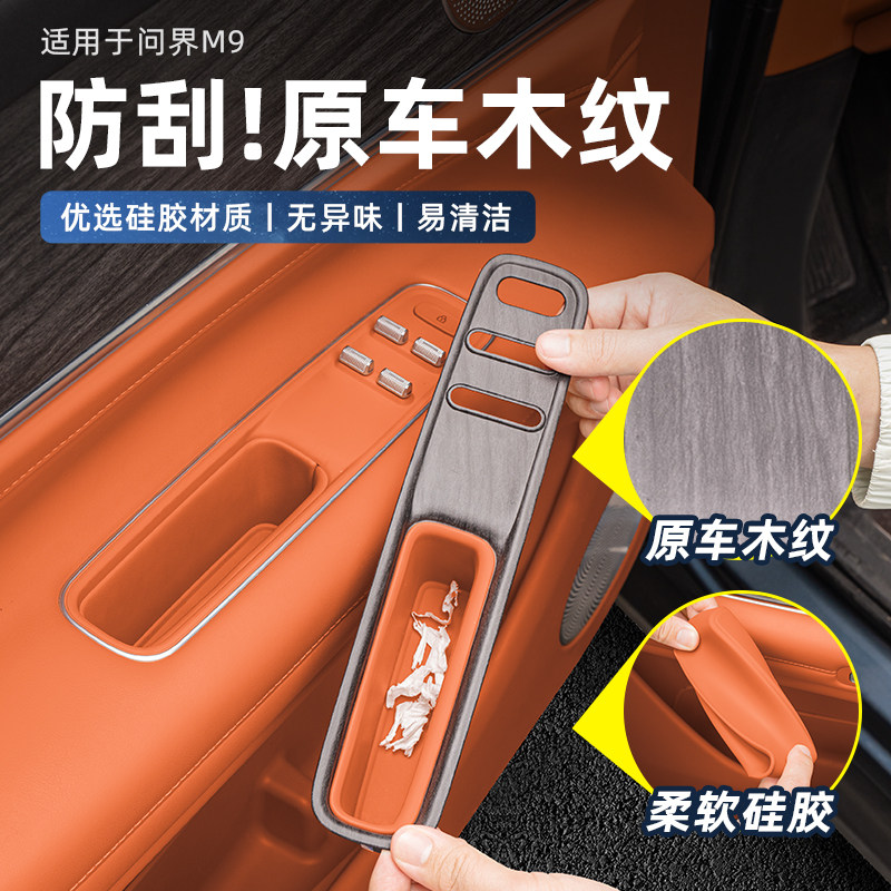 适用问界M8M9车门拉手储物盒车窗升降面板保护垫车内装饰配件用品