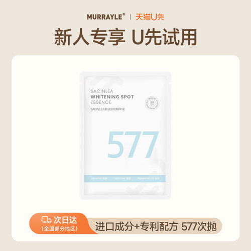 【U先试用】沫芮577美白次抛精华