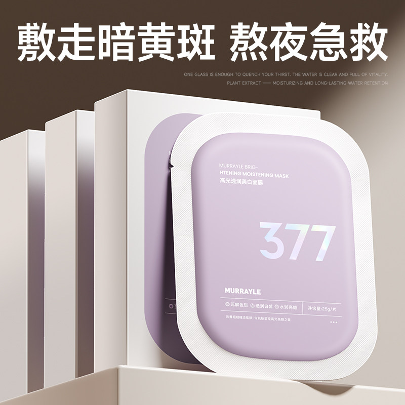 377美白补水面膜去黄气暗沉提亮肤色淡斑紧致双抗衰官方老旗舰店