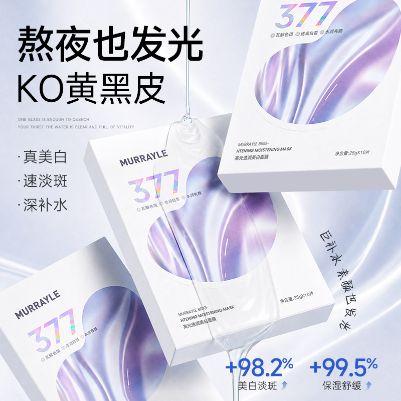 377面膜补水美白去黄气暗沉晒后修淡斑复紧致抗皱男女官方正品