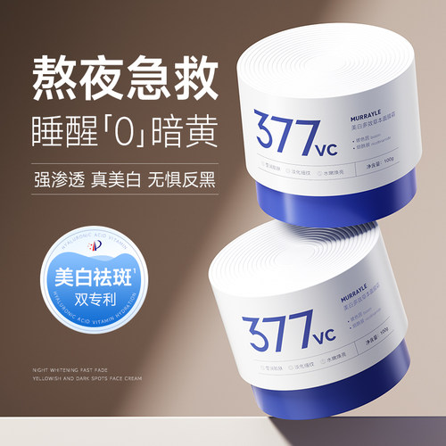 商超断货王377美白免洗睡眠面膜