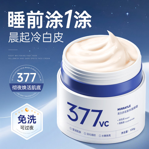 央ma爆卖！377睡眠面膜第一名
