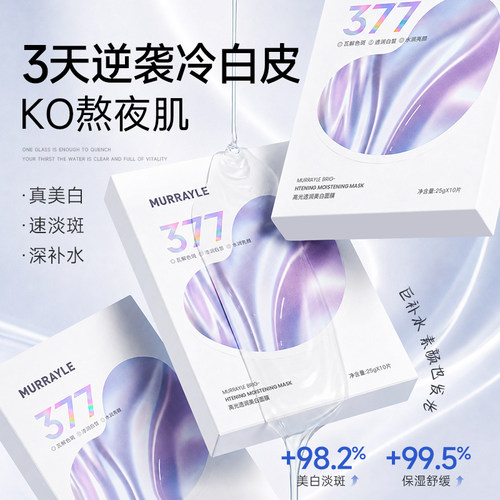 商超断货王|377美白去黄面膜