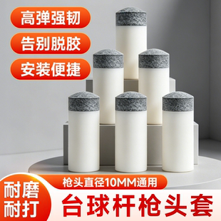 台球杆皮头枪头台球皮头杆头台球杆替换头大头杆皮头桌球杆皮头套