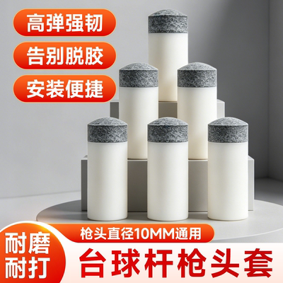 台球杆皮头枪头台球杆替换头