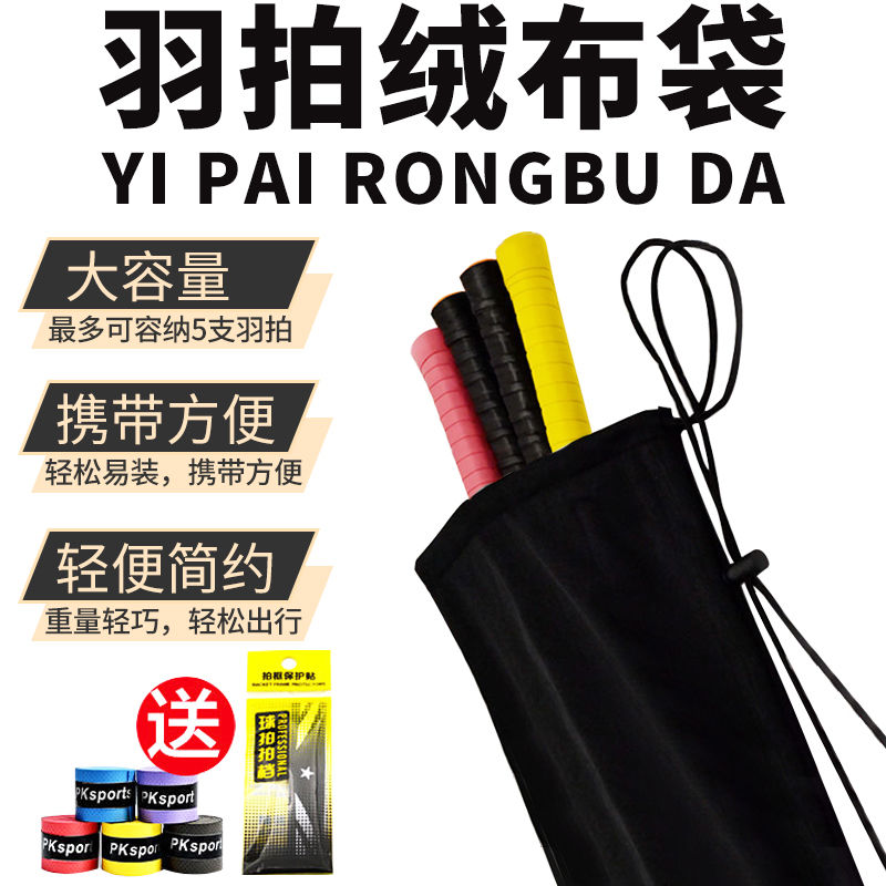 高颜值羽毛球拍绒布收纳袋
