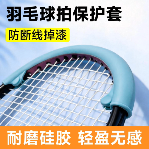羽毛球拍保护套防刮花拍头保护套