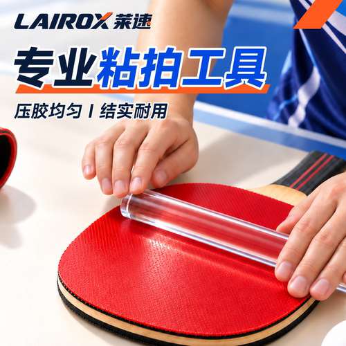 亚克力透明乒乓球拍滚胶棒