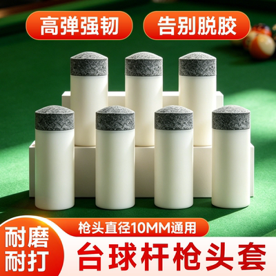 台球杆皮头枪头替换头桌球杆枪头
