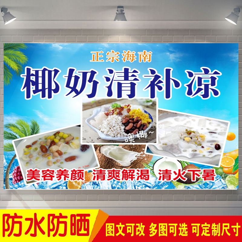 海南椰奶清补凉海报奶茶糖水店墙面贴画小吃三轮车摆摊广告布贴纸