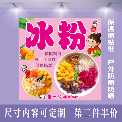 手工搓冰粉广告贴纸定制自助水果凉虾冰汤圆凉糕双皮奶保温桶海报