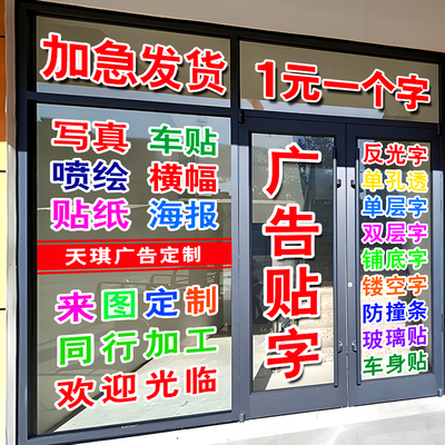玻璃门上广告贴纸定制刻字汽车