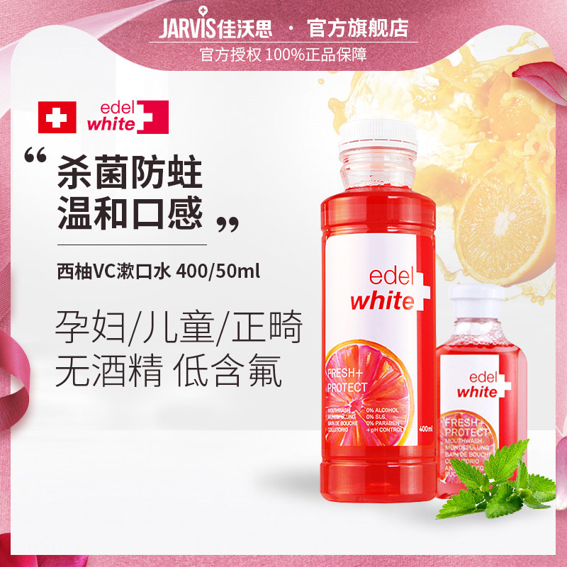 瑞士edelwhite西柚VC漱口水正畸除口臭去牙渍孕产妇儿童