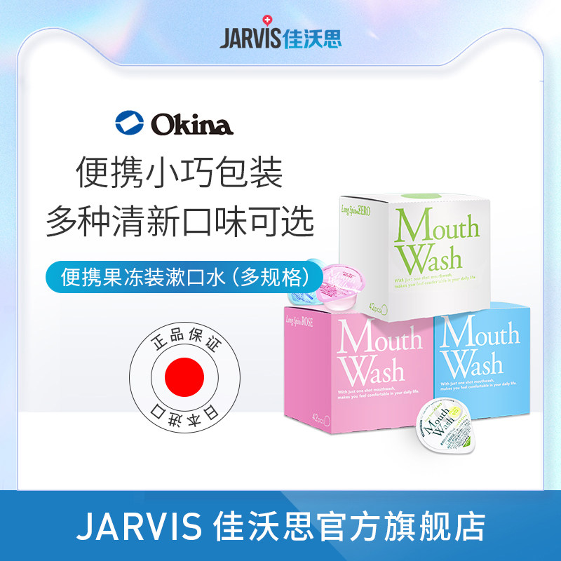 进口Okina漱口水便携一次性清洁口腔果冻型持久清新口气日本遬口